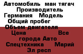 Автомобиль  ман тягач  › Производитель ­ Германия › Модель ­ ERf › Общий пробег ­ 850 000 › Объем двигателя ­ 420 › Цена ­ 1 250 000 - Все города Авто » Спецтехника   . Марий Эл респ.